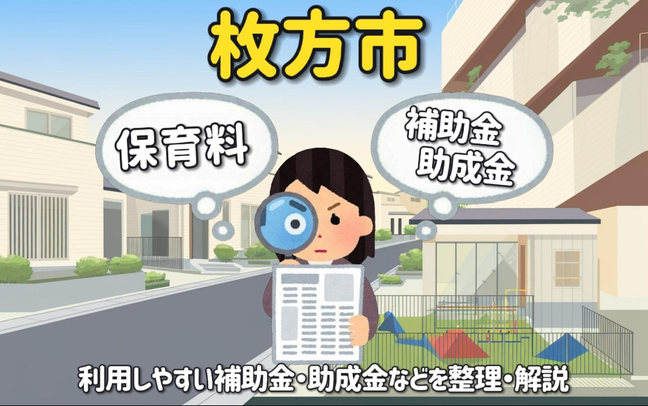 【枚方市子育て支援情報】保育料や病院代の補助金助成金を整理して解説の画像