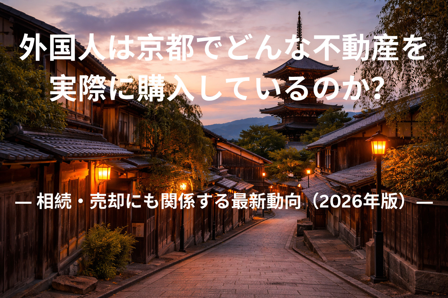 外国人は京都でどんな不動産を実際に購入しているのか？  ― 相続・売却にも関係する最新動向（2026年版）―の画像
