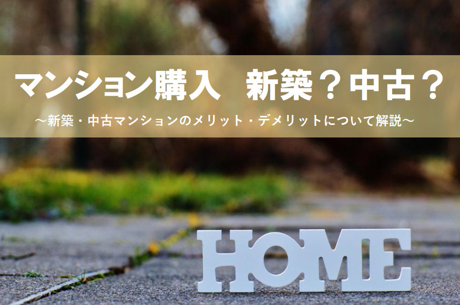 マンション購入　新築？中古？それぞれのメリットとデメリットを比較の画像