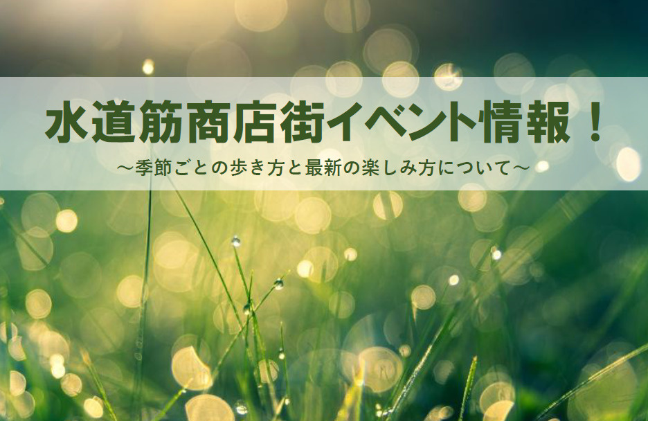 水道筋商店街のイベント情報！季節ごとの歩き方と最新の楽しみ方の画像