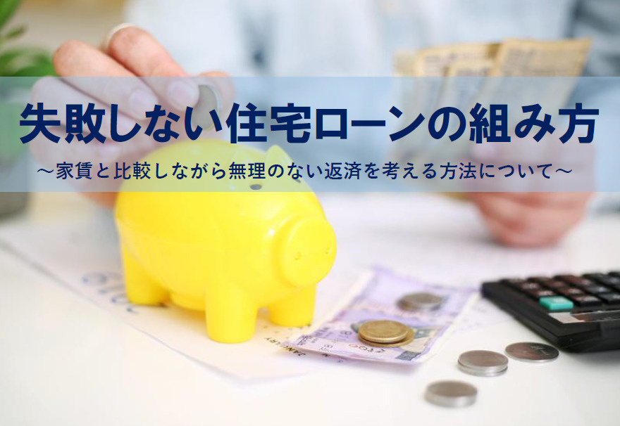 失敗しない住宅ローンの組み方！  家賃と比較しながら無理のない返済を考える方法の画像