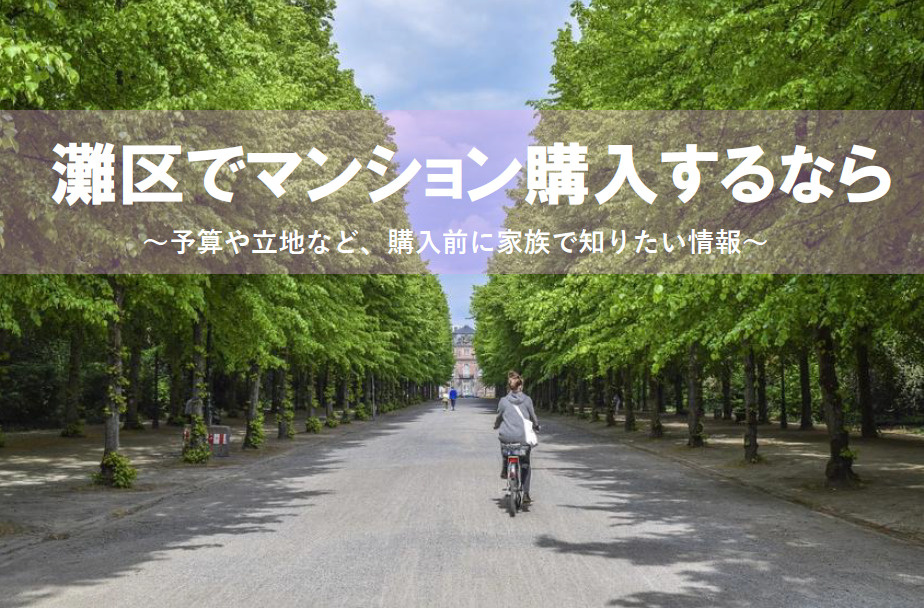 神戸市灘区でマンション購入！予算や立地、購入前に家族で知りたい情報の画像