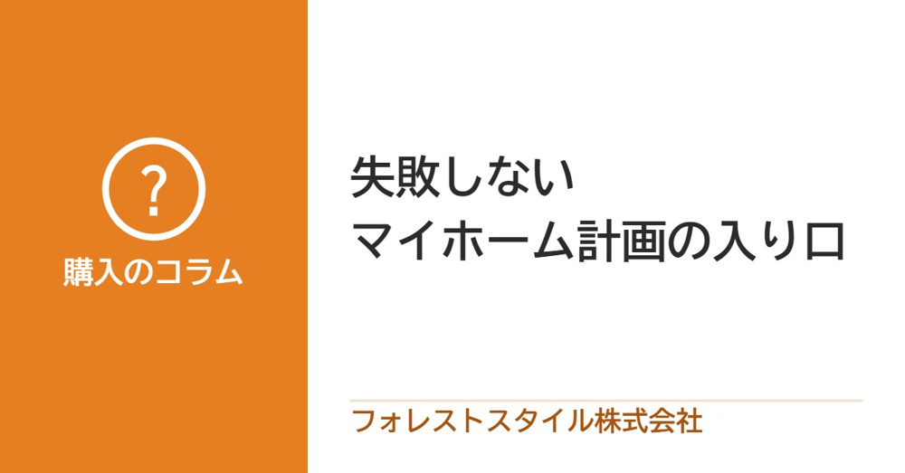 失敗しないマイホーム計画の入り口の画像