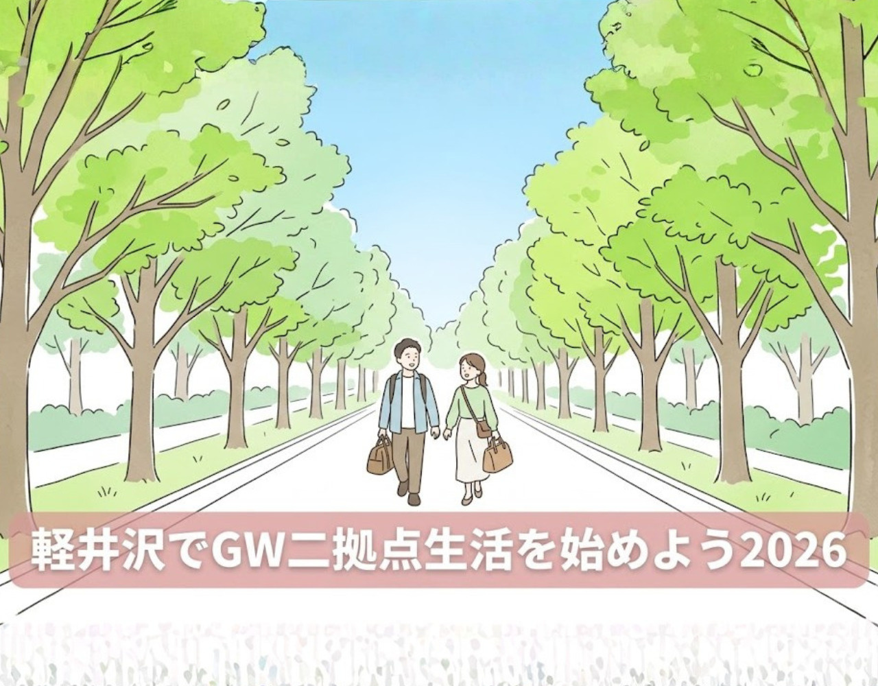 【2026年GW版】軽井沢で二拠点生活を始めようの画像