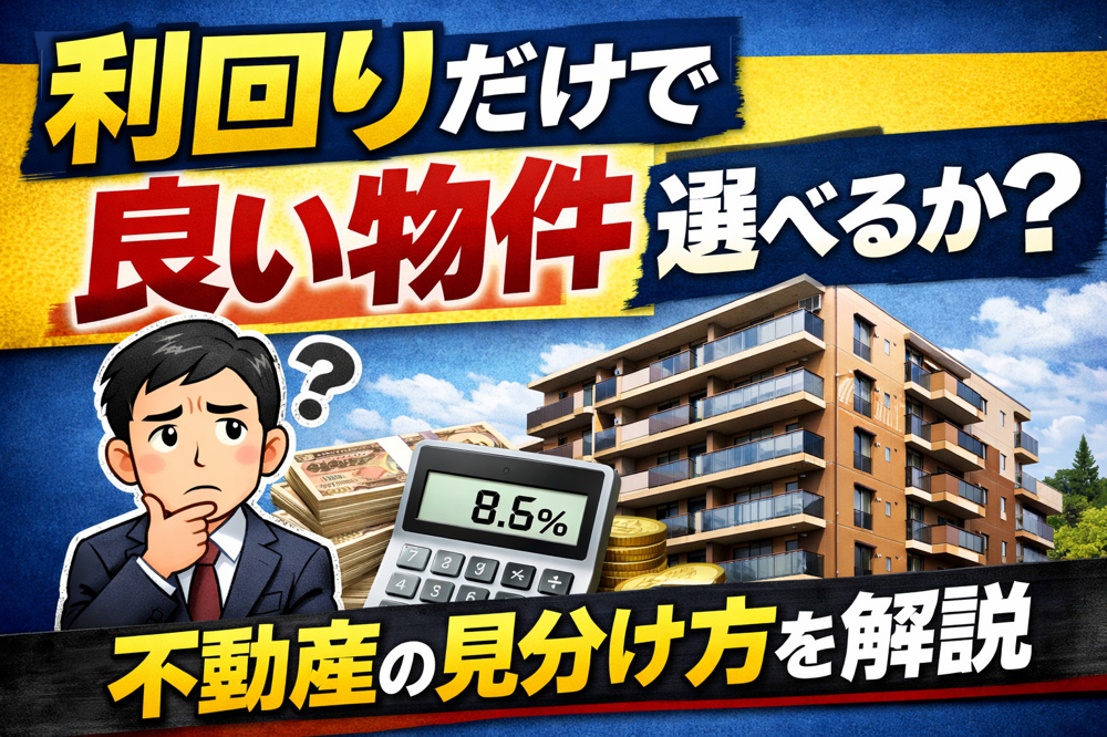 利回りだけで良い物件は選べるか？不動産の見分け方を解説の画像