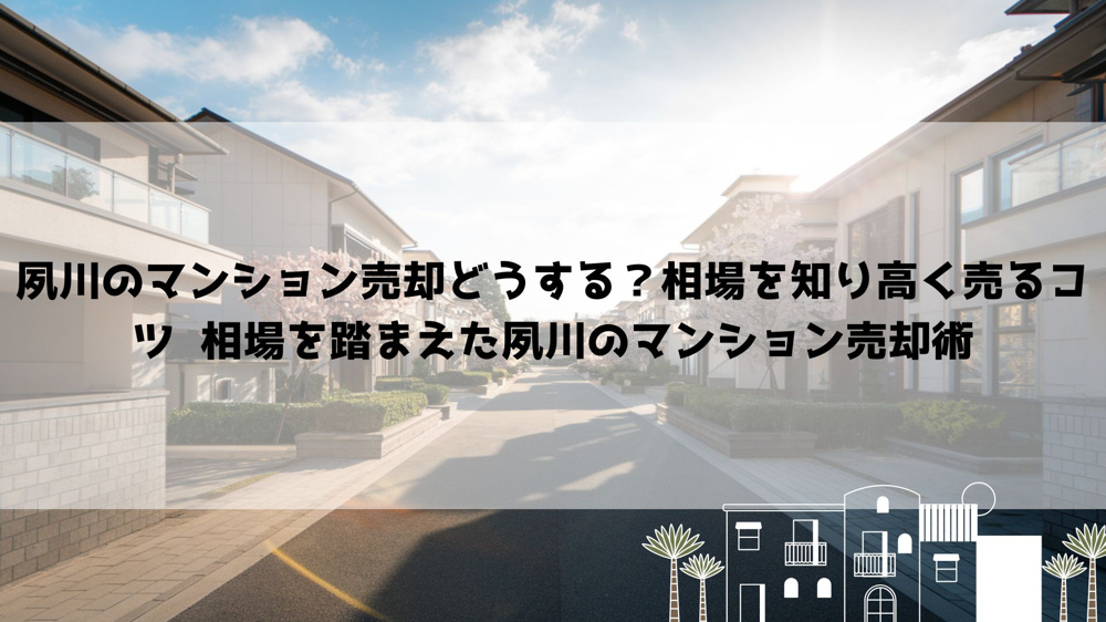 【2026年最新】夙川のマンション売却どうする？相場を知り高く売るコツ  相場を踏まえた夙川のマンション売却術の画像