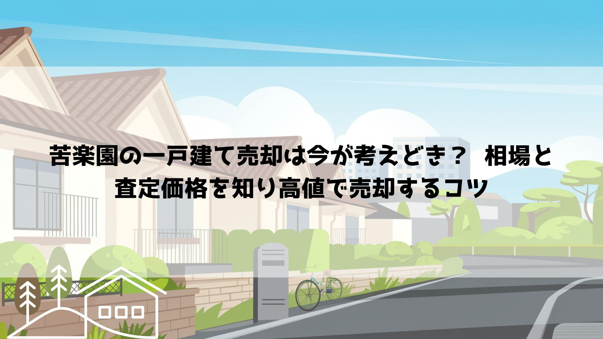 【2026年最新】苦楽園の一戸建て売却は今が考えどき？  相場と査定価格を知り高値で売却するコツの画像