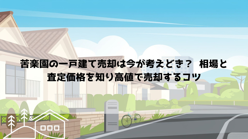 【2026年最新】苦楽園の一戸建て売却は今が考えどき？  相場と査定価格を知り高値で売却するコツの画像