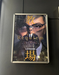 映画 教場の画像