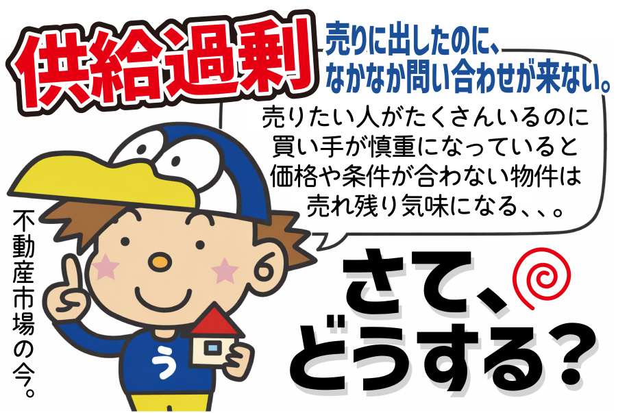 供給過剰の不動産市場で売れない理由は  マンション戸建て売却の損失を防ぐポイントの画像