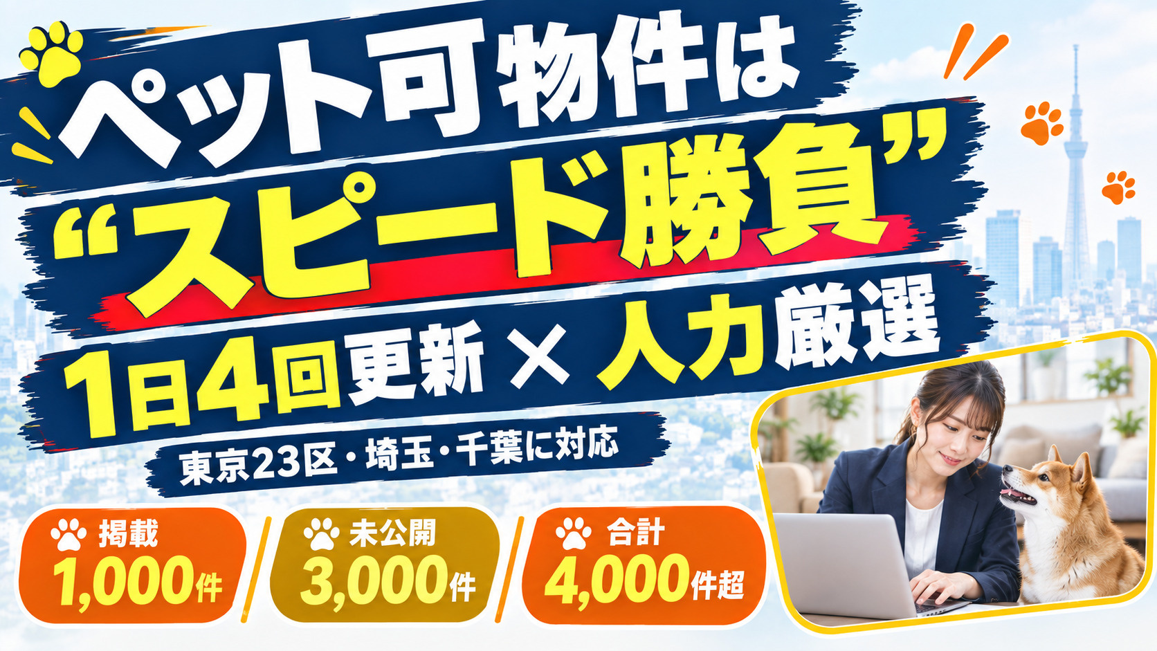 ペット可物件は