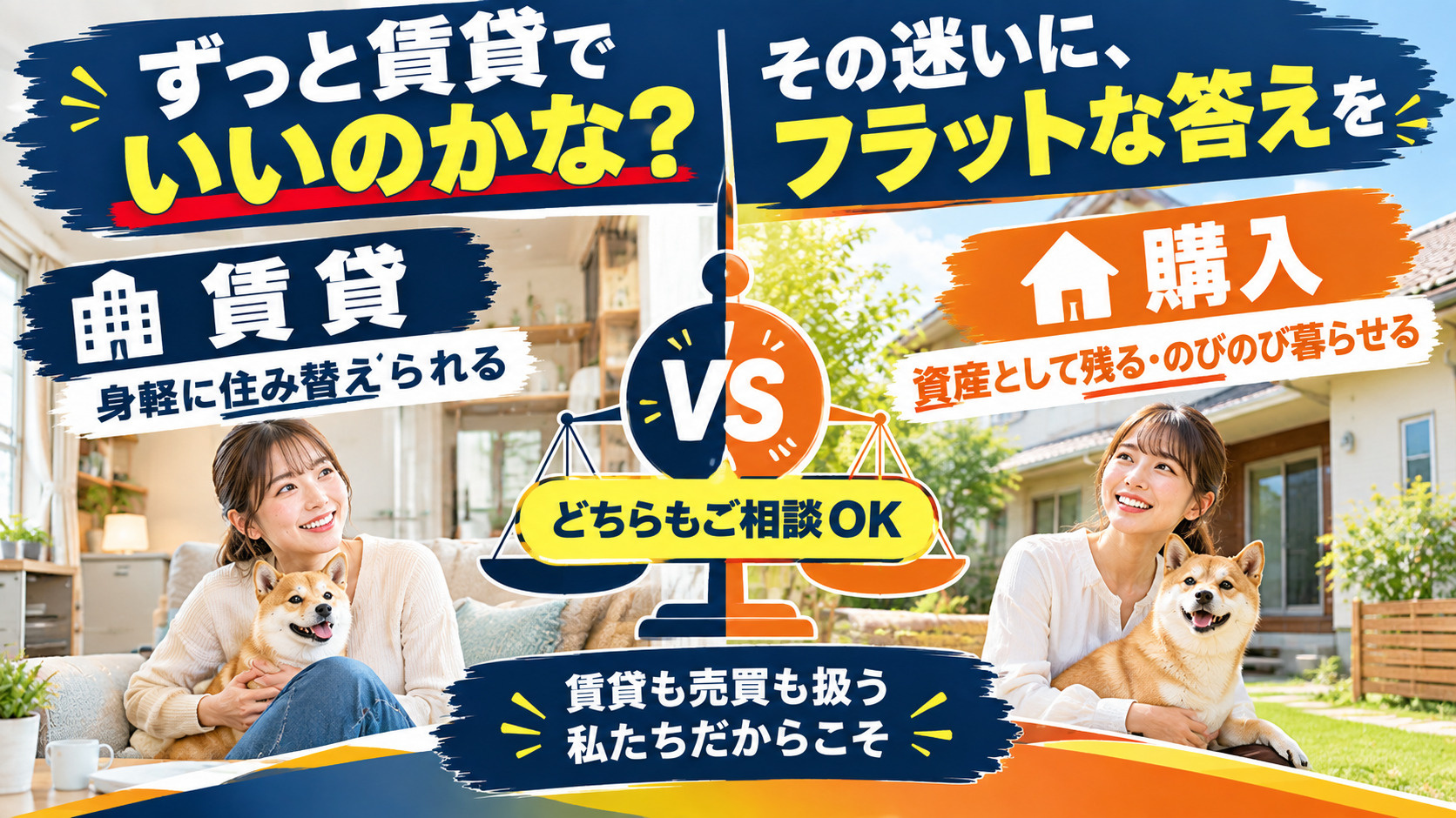 「ずっと賃貸でいいのかな?」その迷いに、フラットな答えをの画像