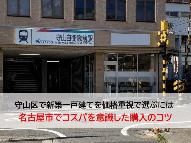 守山区で新築一戸建てを価格重視で選ぶには  名古屋市でコスパを意識した購入のコツの画像