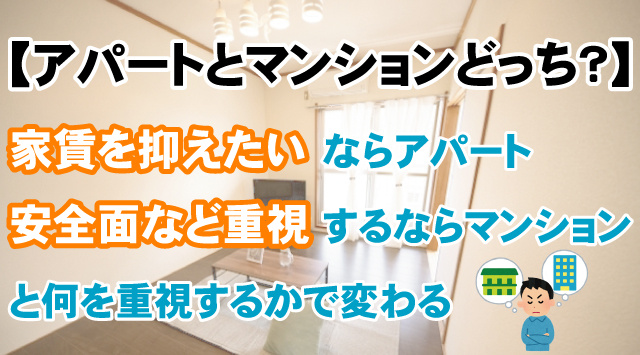 【アパートとマンションどっち？】一人暮らしでの違いと選び方