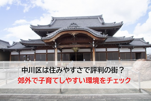 中川区は住みやすさで評判の街？  郊外で子育てしやすい環境をチェックの画像