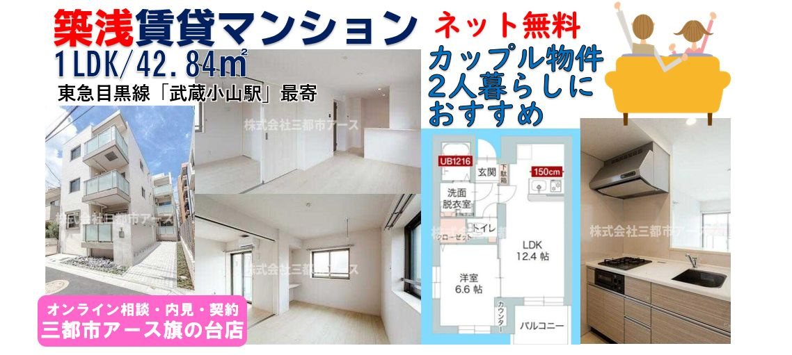 【アオテラス目黒】築浅賃貸マンション・1LDK・カップル物件・ネット無料・東急目黒線・目黒駅