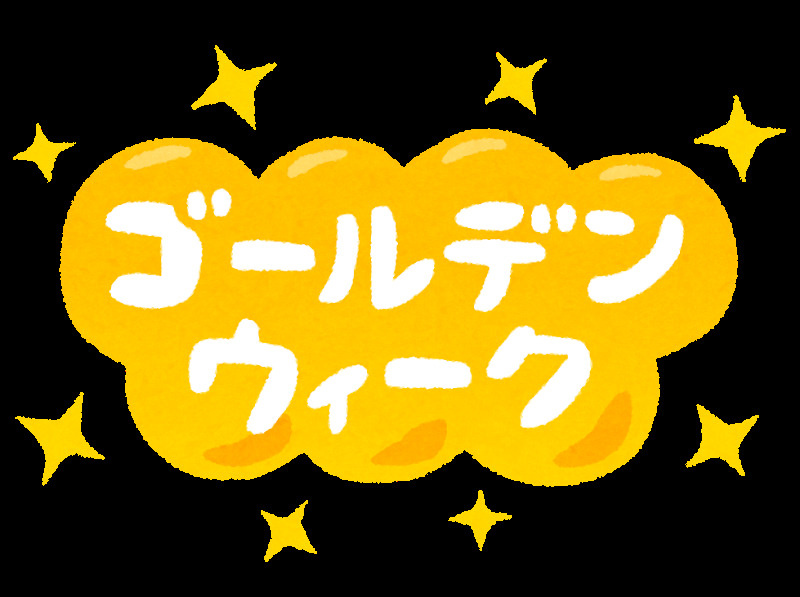 待望の「GW（ゴールデンウィーク）」の画像