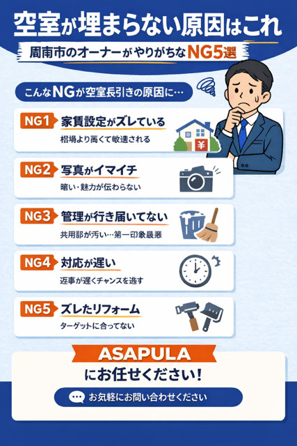 空室が埋まらない原因はこれ｜周南市のオーナーがやりがちなNG5選の画像