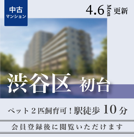 会員限定物件