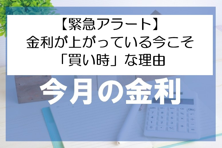 【緊急アラート】金利が上がっている今こそ「買い時」な理由【高崎不動産情報ライブラリー】の画像