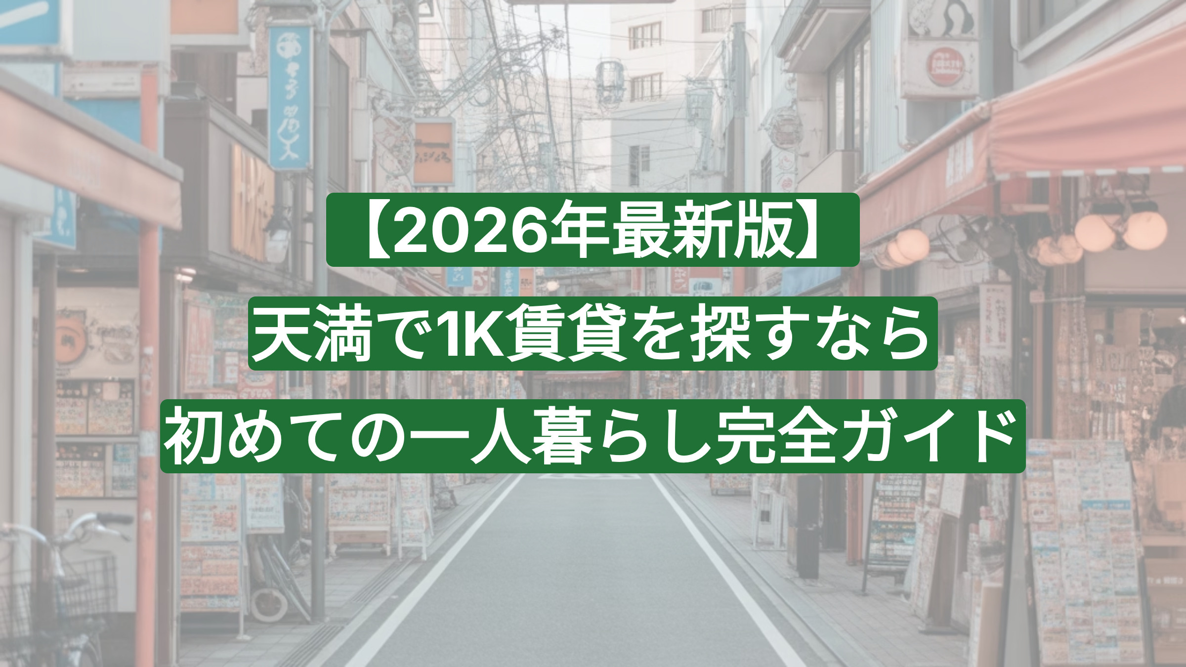 【2026年最新版】天満で1K賃貸を探すなら｜初めての一人暮らし完全ガイドの画像