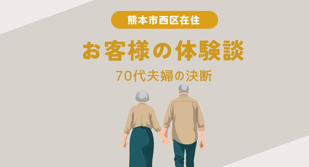 【熊本】お客様の体験談〜70代夫婦の決断の画像