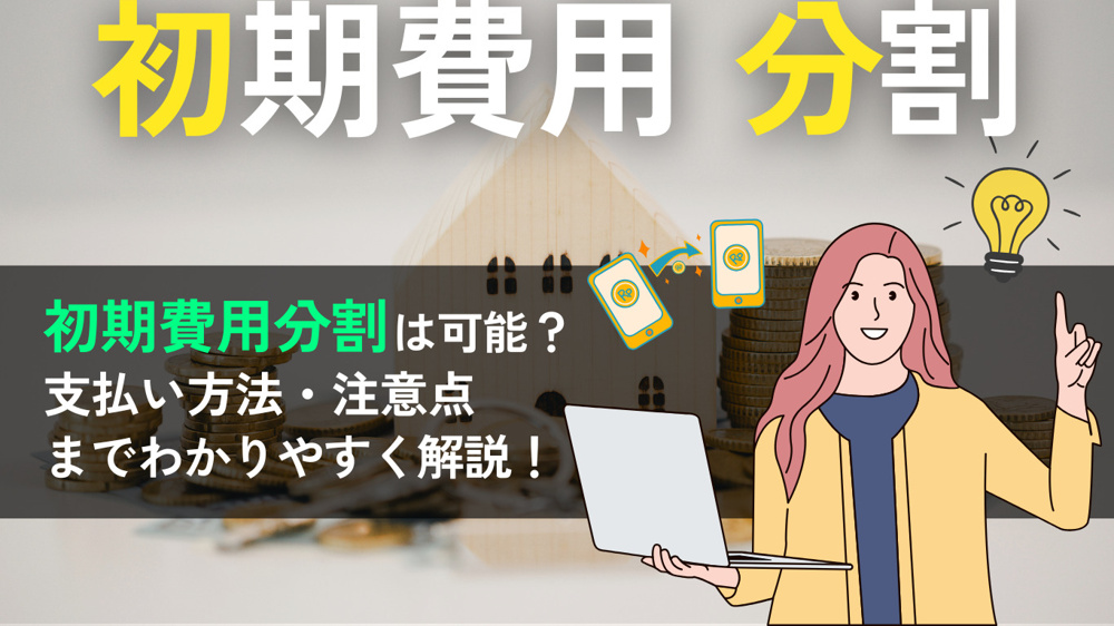 賃貸初期費用は分割できる？クレジットカード・注意点・安くするコツまで解説の画像