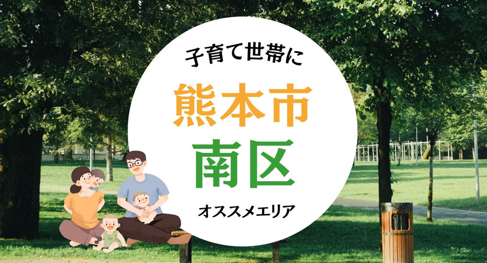熊本南区で子育て支援が充実しているのはどこ？  住むならどこが安心かエリア別に紹介の画像
