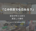 「この状態でも売れる？」家財が残る古家を買取した事例（八尾市）の画像