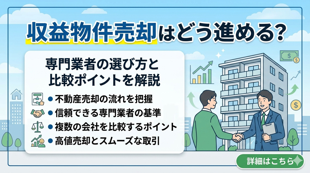 名古屋市の収益物件売却はどう進める？  専門業者の選び方と比較ポイントを解説の画像