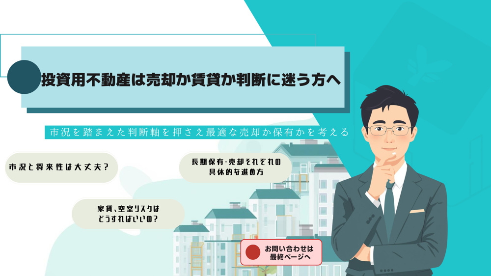 名古屋市の投資用不動産は売却か保有か迷う人へ？  将来価格の見通しを踏まえた判断ポイントを解説の画像