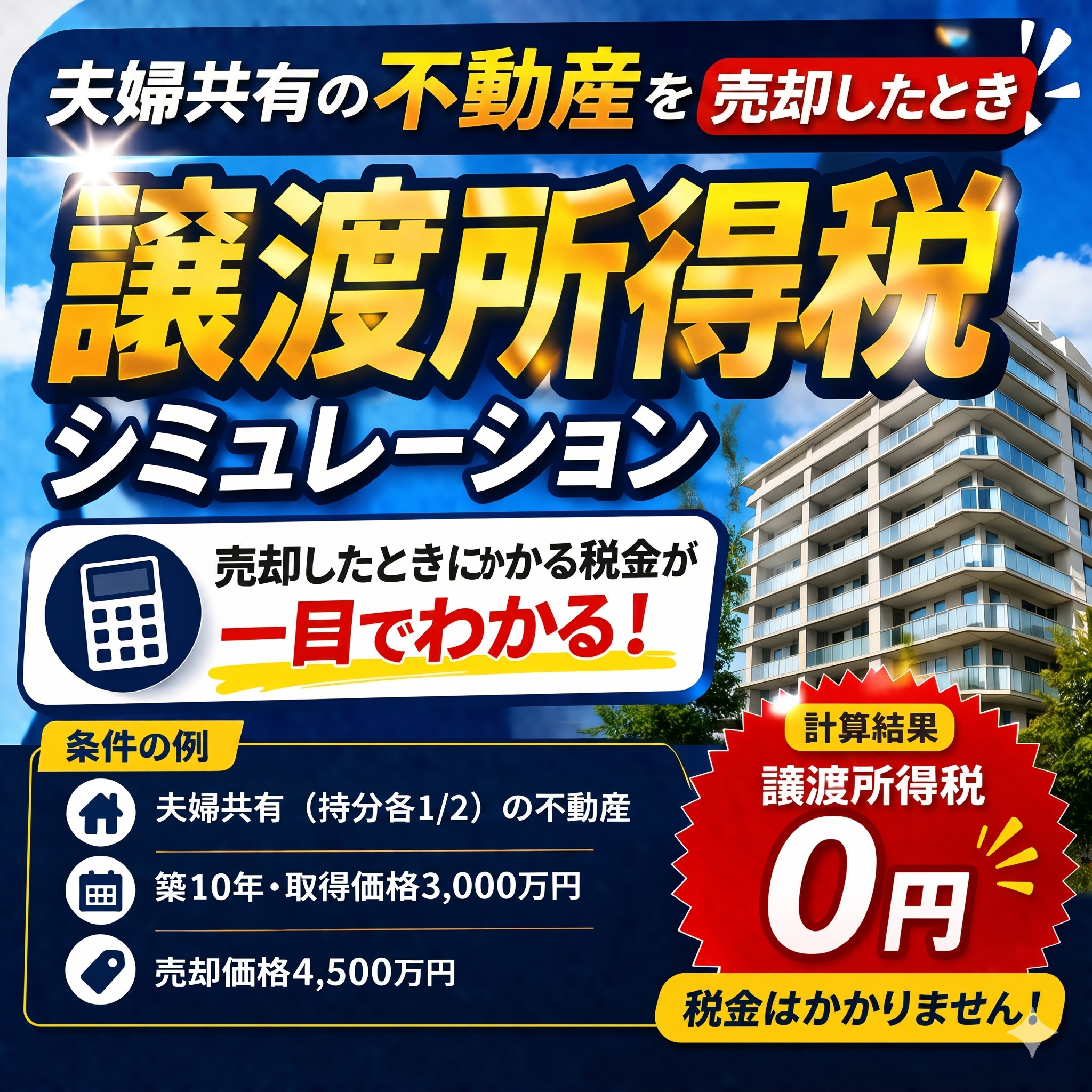 建売・マンション売ったら、手元にいくら残る？譲渡所得税シミュレーション（共有・取得費・減価償却・税率・ A4出力版）