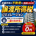 建売・マンション売ったら、手元にいくら残る？譲渡所得税シミュレーション（共有・取得費・減価償却・税率・ A4出力版）の画像