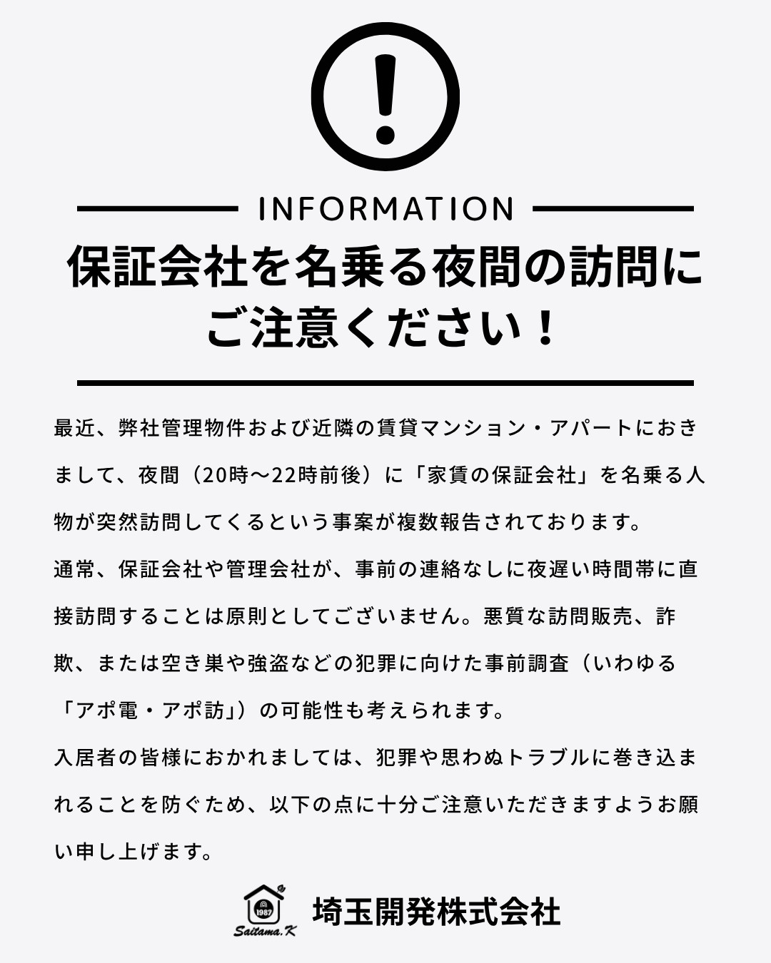 注意喚起：保証会社を名乗る夜間訪問に注意！の画像