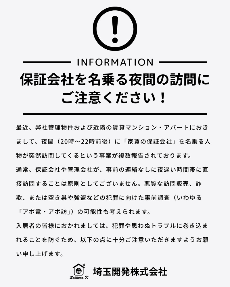 注意喚起：保証会社を名乗る夜間訪問に注意！の画像