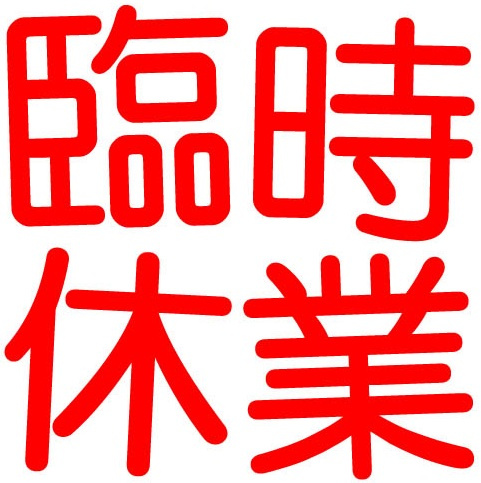 臨時休業のお知らせ！の画像