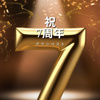 ㊗️グランベスト7周年！今日から8年目に突入だの画像