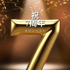 ㊗️グランベスト7周年！今日から8年目に突入だの画像