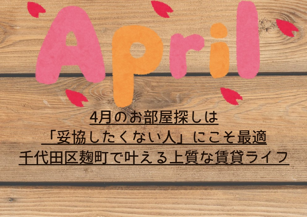 ４月のお部屋探しのコツ【2026年最新版】の画像