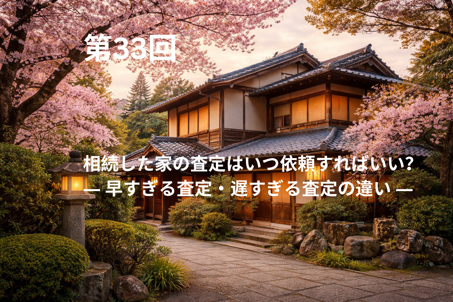 相続した家の査定はいつ依頼すればいい？  ― 早すぎる査定・遅すぎる査定の違い ―の画像