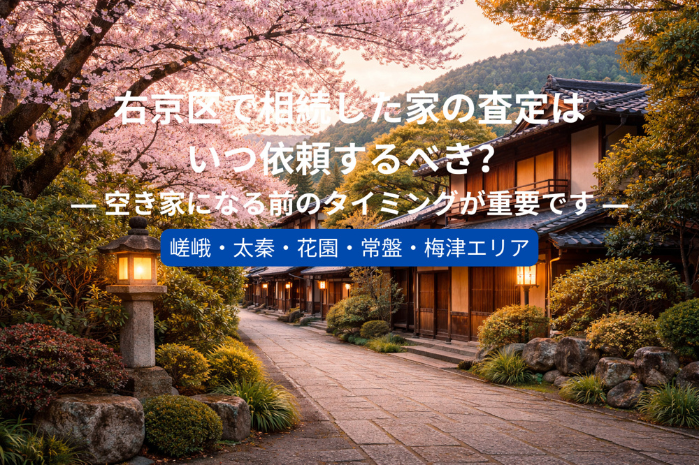 右京区で相続した家の査定はいつ依頼するべき？  ― 空き家になる前のタイミングが重要です ―の画像