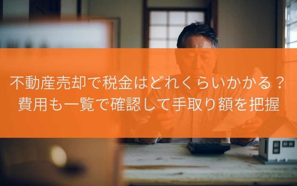 焼津市の不動産売却で税金はどれくらいかかる費用も一覧で確認して手取り額を把握の画像