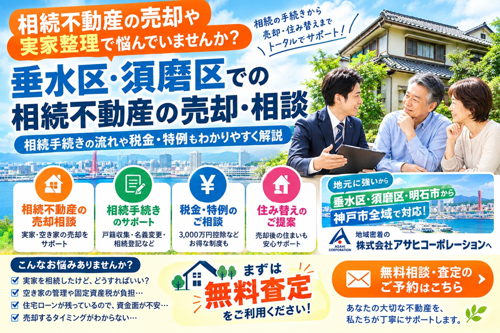 相続不動産の売却や実家整理で悩んでいませんか  垂水区や須磨区売却と相続の手続きの流れを解説の画像