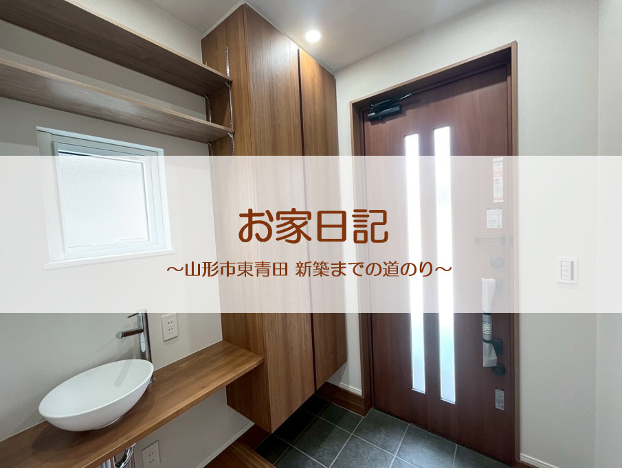 山形市東青田 新築一戸建て 建築レポート⑤の画像
