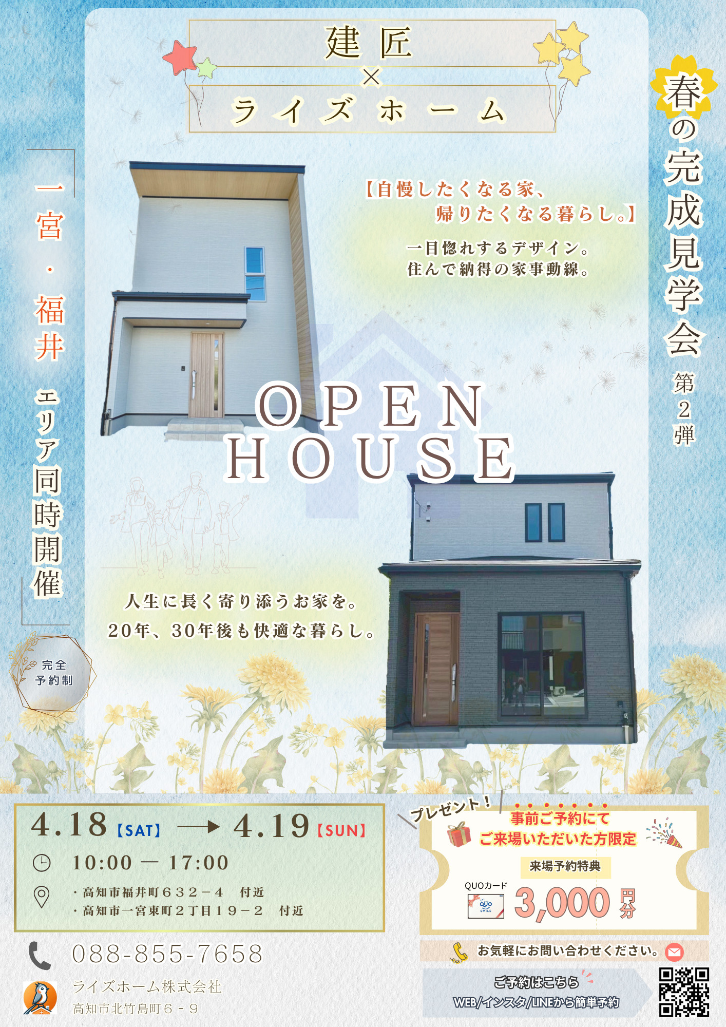 【4/18・4/19開催】高知市福井町・一宮東町｜新築建売2棟同時オープンハウス開催！の画像