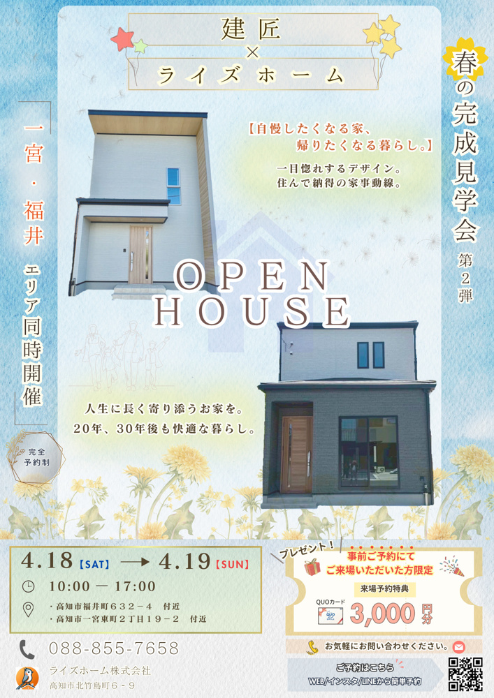 【4/18・4/19開催】高知市福井町・一宮東町｜新築建売2棟同時オープンハウス開催！の画像