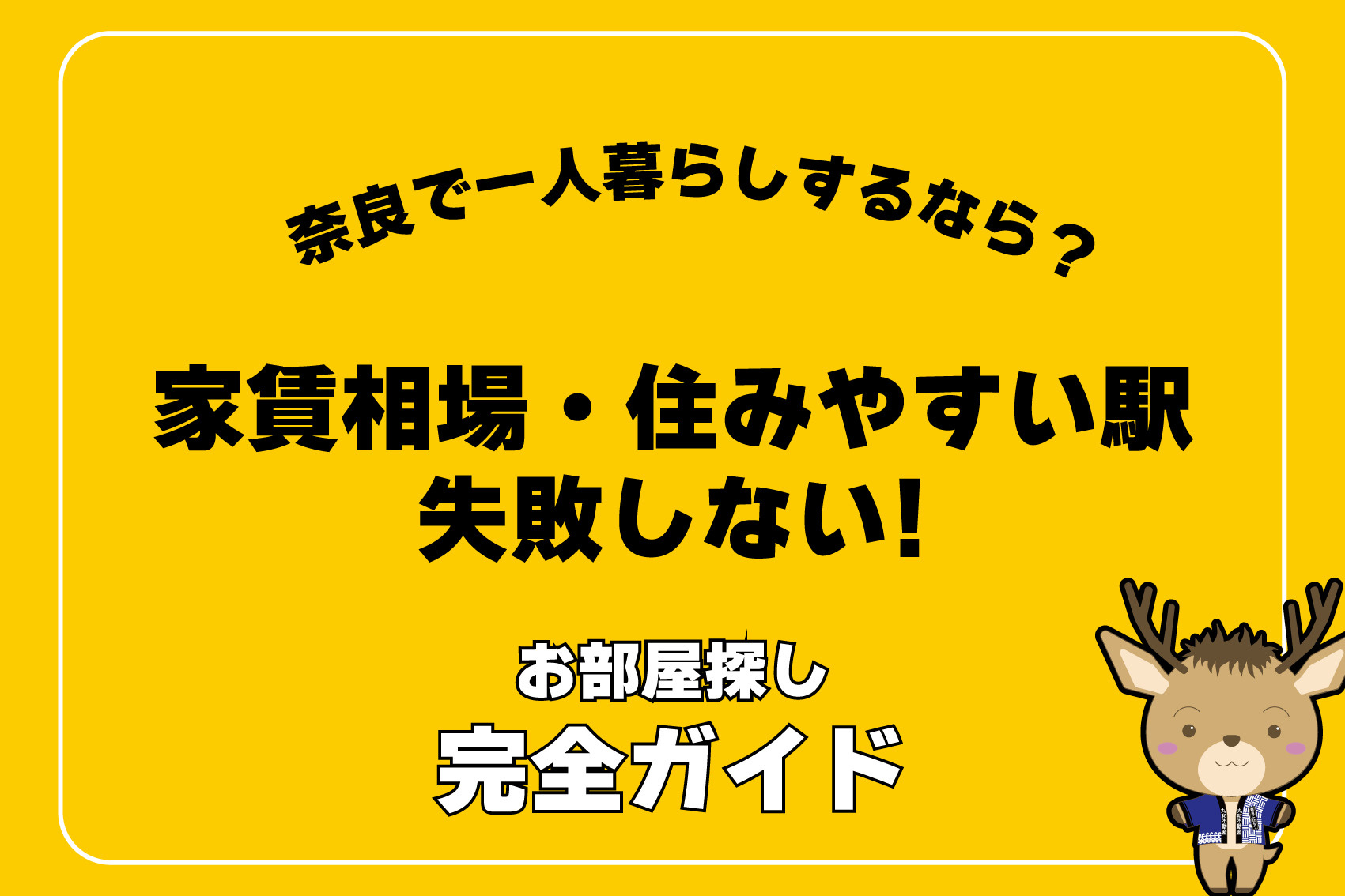 奈良で一人暮らしするなら？家賃相場・住みやすい駅・失敗しない部屋探し完全ガイドの画像