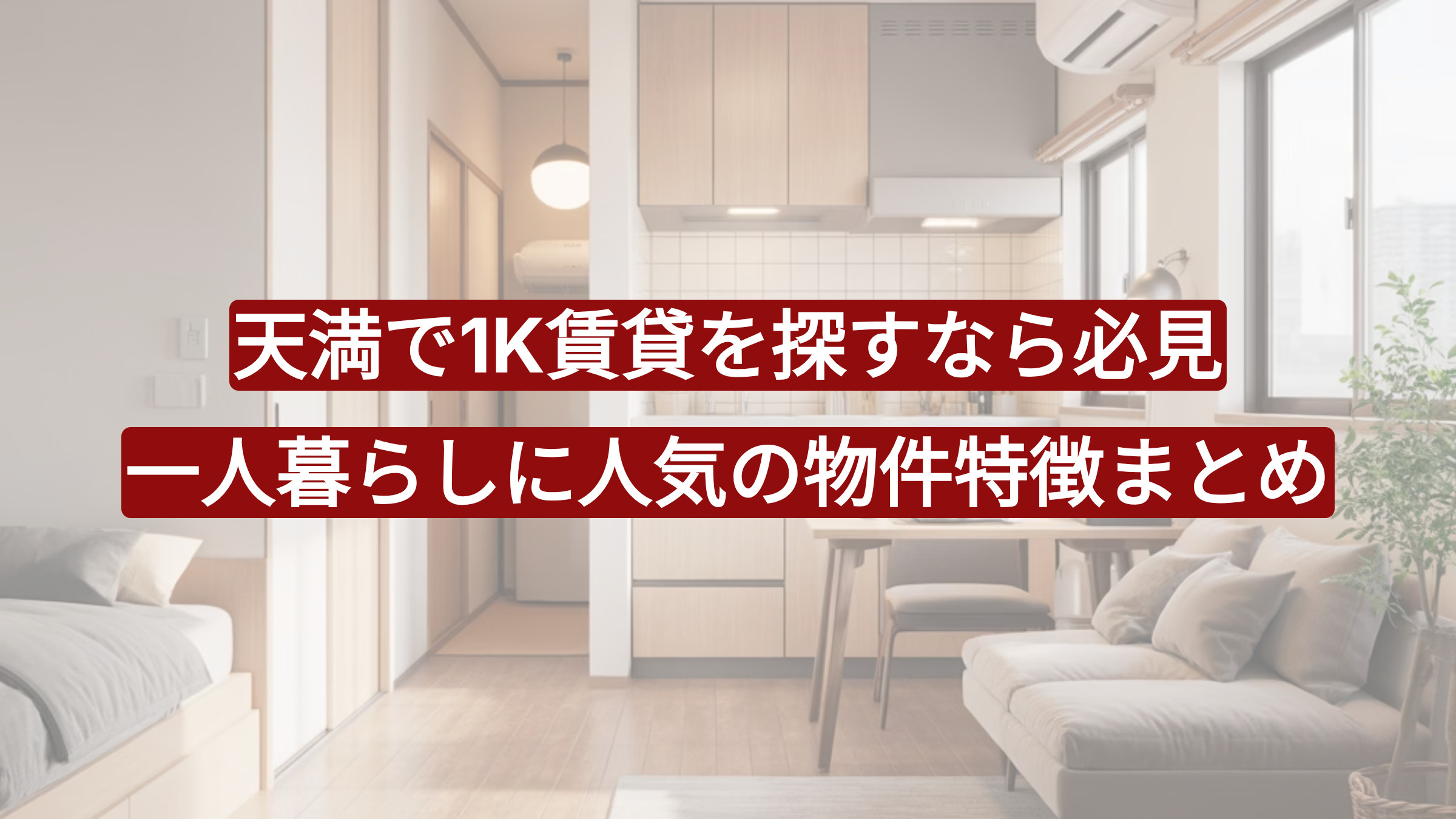 天満で1K賃貸を探すなら必見｜一人暮らしに人気の物件特徴まとめの画像