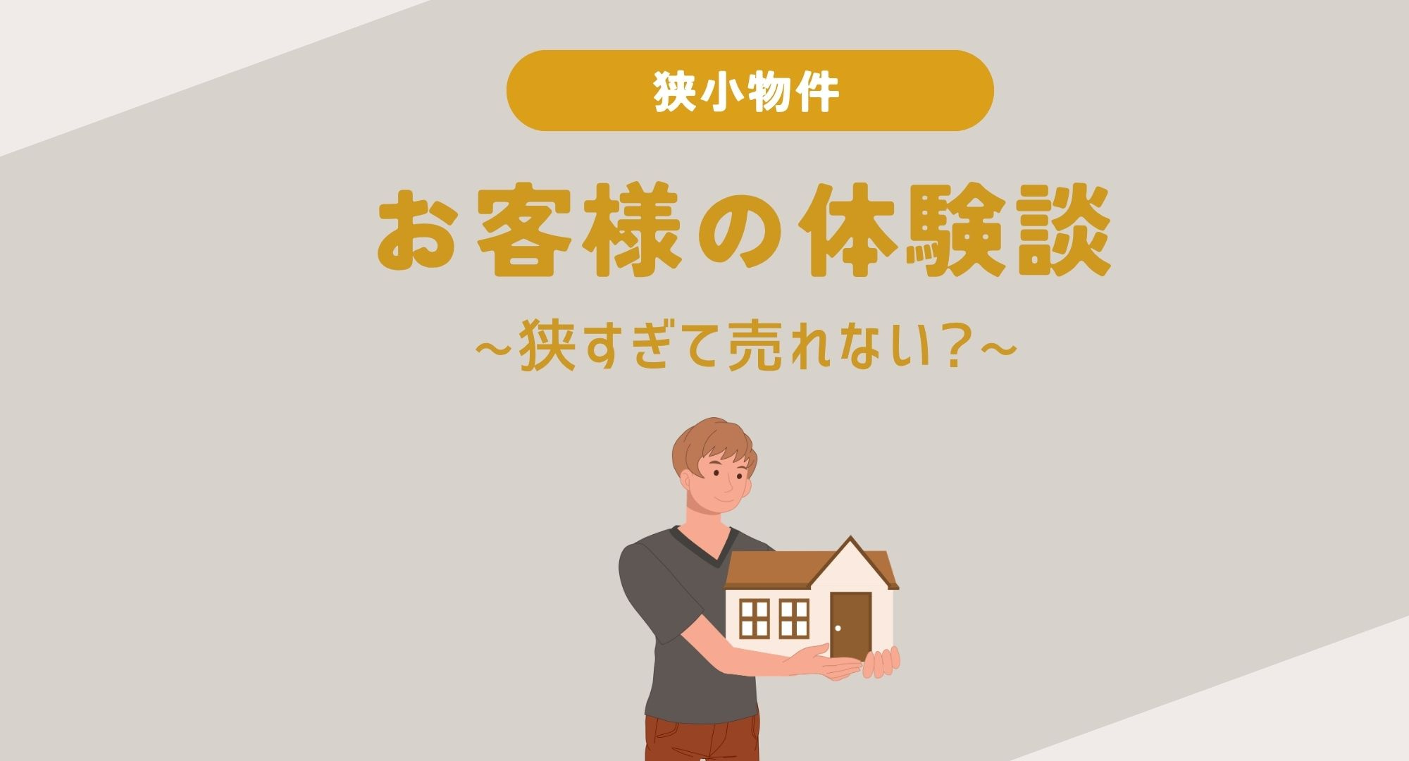 【熊本】お客様の体験談　〜狭すぎて売れない〜　の画像
