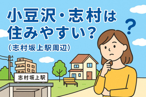 小豆沢・志村（志村坂上駅周辺）は住みやすい？家賃・治安・生活環境を徹底解説の画像